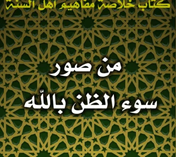 0618 من صور سوء الظن بالله 360x320