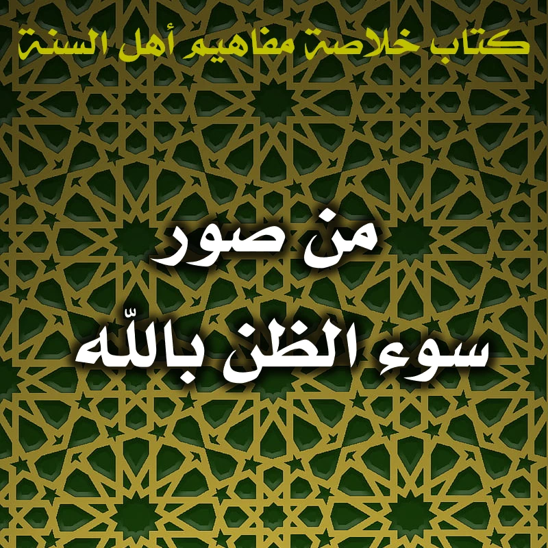 0618 من صور سوء الظن بالله