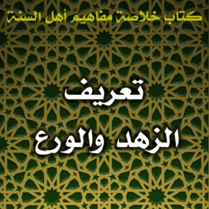 0619 تعريف الزهد والورع 300x300