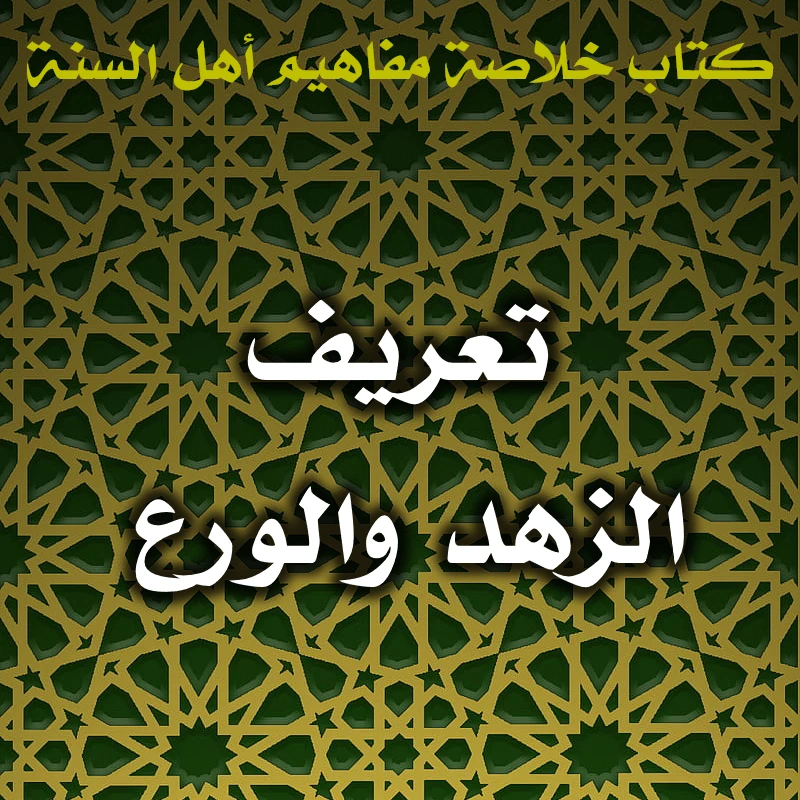 0619 تعريف الزهد والورع