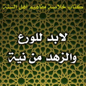 0620 لابد للورع والزهد من نية 300x300