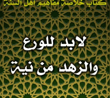 0620 لابد للورع والزهد من نية 360x320