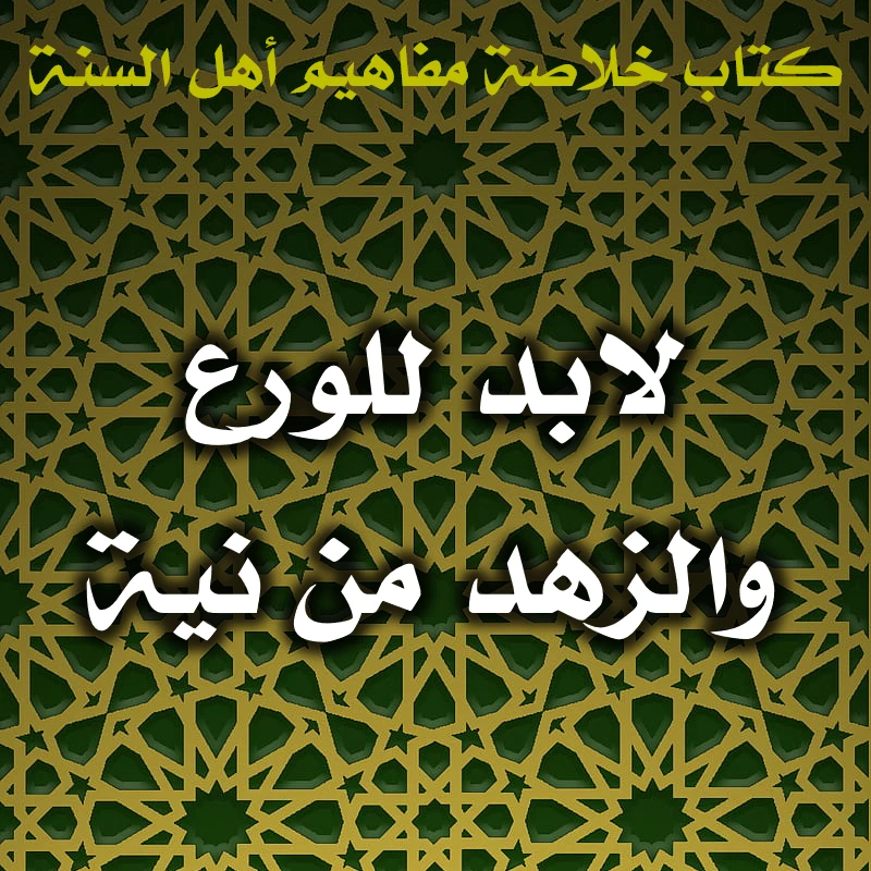 0620 لابد للورع والزهد من نية