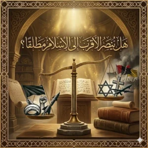 هل يُنصر “الأقرب إلى الإسلام” مطلقًا؟