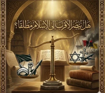 هل يُنصر “الأقرب إلى الإسلام” مطلقًا؟