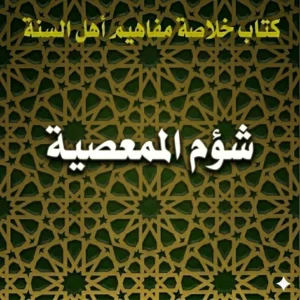 شؤم المعصية