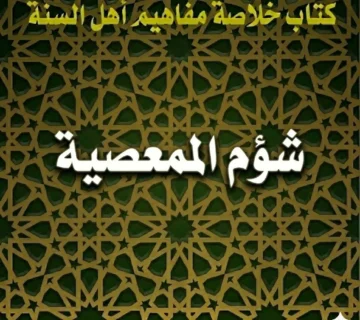 شؤم المعصية