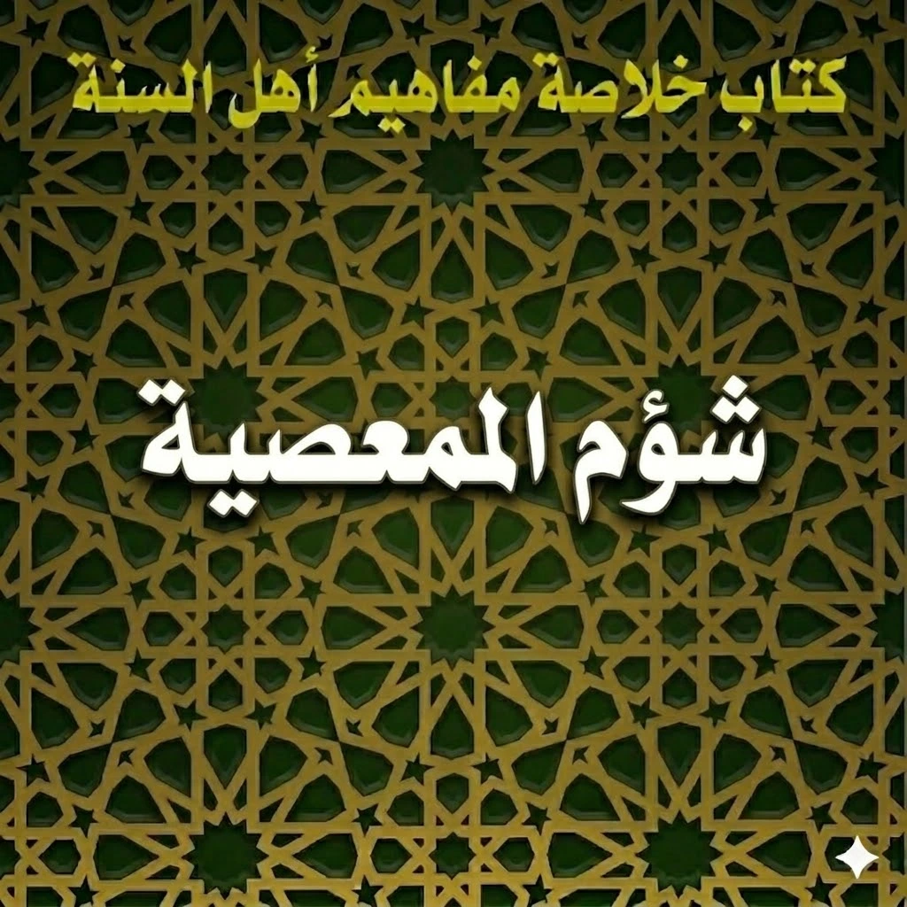 شؤم المعصية