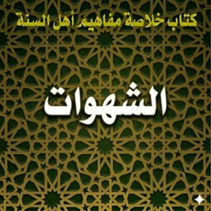 الشهوات