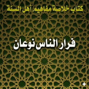 فِرار الناس نوعان
