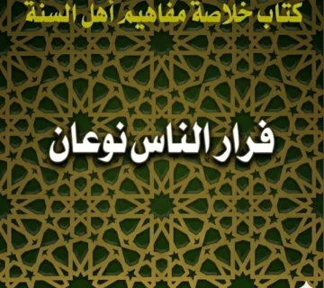 فِرار الناس نوعان