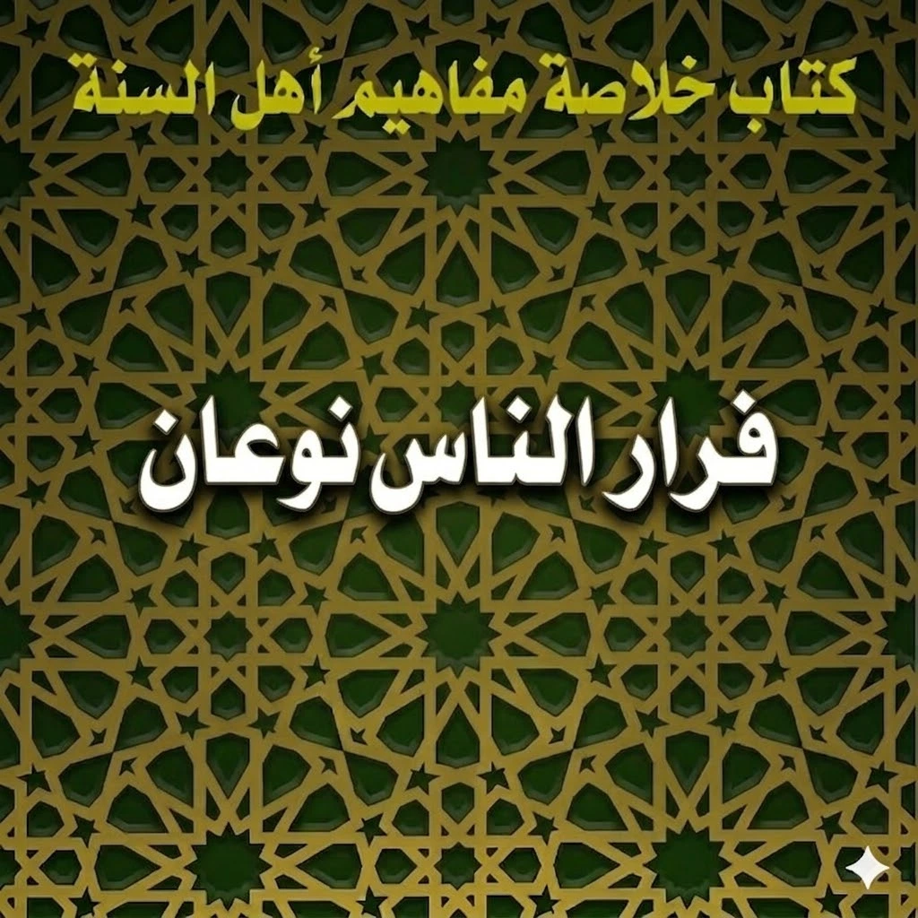 فِرار الناس نوعان