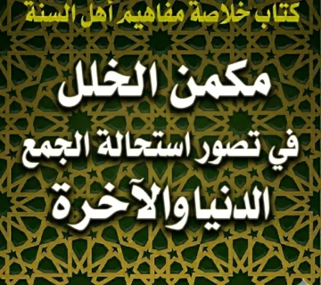 مكمن الخلل هو في تصور استحالة الجمع بين الدنيا والآخرة