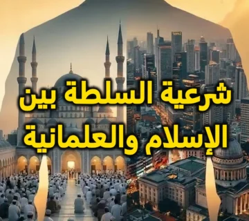 شرعية السلطة بين الإسلام والعلمانية