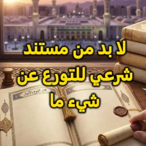 لا بد من مستند شرعي للتورع عن شيء ما