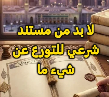 لا بد من مستند شرعي للتورع عن شيء ما