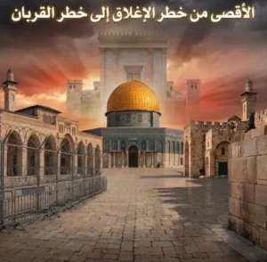 الأقصى من خطر الإغلاق إلى خطر القربان