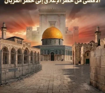 الأقصى من خطر الإغلاق إلى خطر القربان