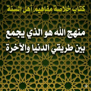 منهج الله هو الذي يجمع بين طريقي الدنيا والآخرة