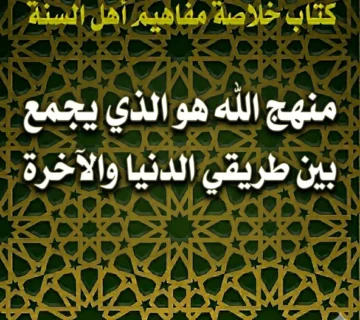 منهج الله هو الذي يجمع بين طريقي الدنيا والآخرة