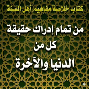 من تمام إدراك حقيقة كل من الدنيا والآخرة