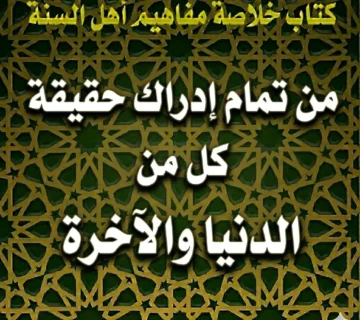 من تمام إدراك حقيقة كل من الدنيا والآخرة