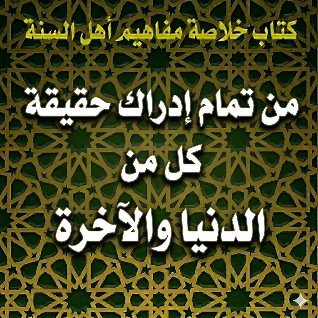 من تمام إدراك حقيقة كل من الدنيا والآخرة