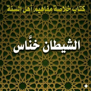 الشيطان خنَّاس