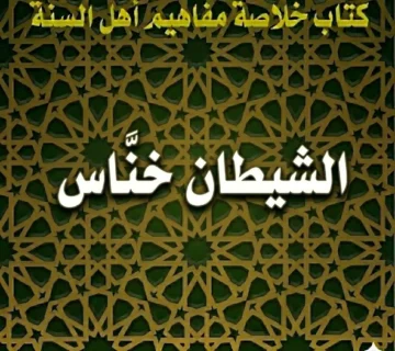 الشيطان خنَّاس