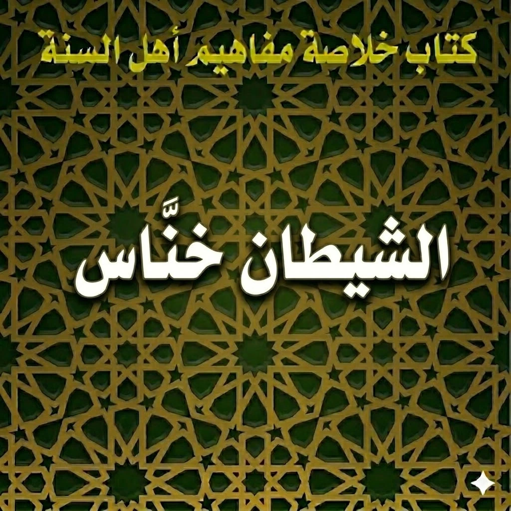 الشيطان خنَّاس