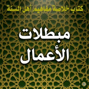 مبطلات الأعمال