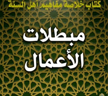 مبطلات الأعمال