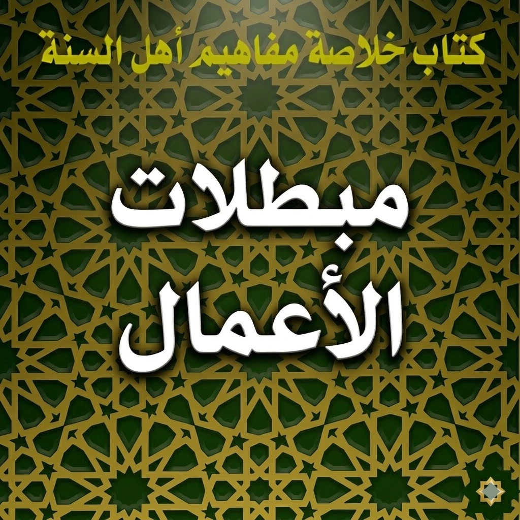 مبطلات الأعمال