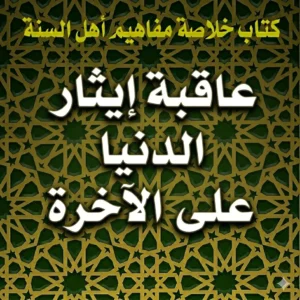 عاقبة إيثار الدنيا على الآخرة