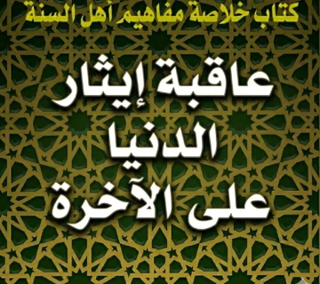 عاقبة إيثار الدنيا على الآخرة