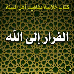 الفرار إلى الله