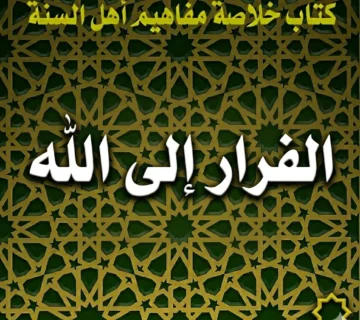 الفرار إلى الله