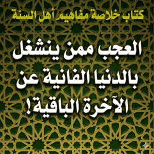 العجب ممن ينشغل بالدنيا الفانية عن الآخرة الباقية