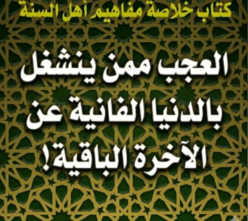 العجب ممن ينشغل بالدنيا الفانية عن الآخرة الباقية