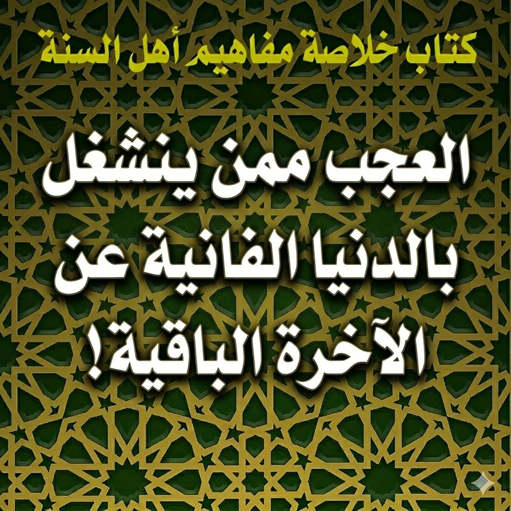 العجب ممن ينشغل بالدنيا الفانية عن الآخرة الباقية