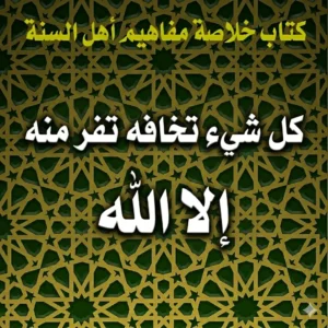 كل شيء تخافه تفر منه إلا الله