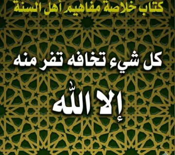 كل شيء تخافه تفر منه إلا الله