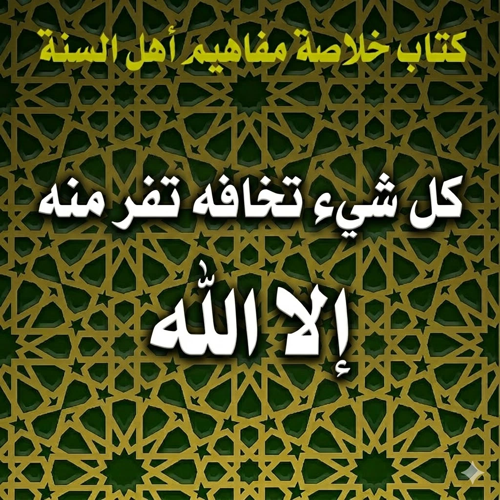 كل شيء تخافه تفر منه إلا الله 1 كل شيء تخافه تفر منه إلا الله