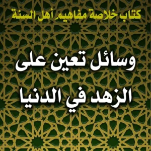 وسائل تعين على الزهد في الدنيا