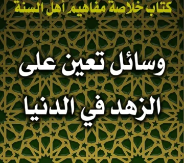 وسائل تعين على الزهد في الدنيا