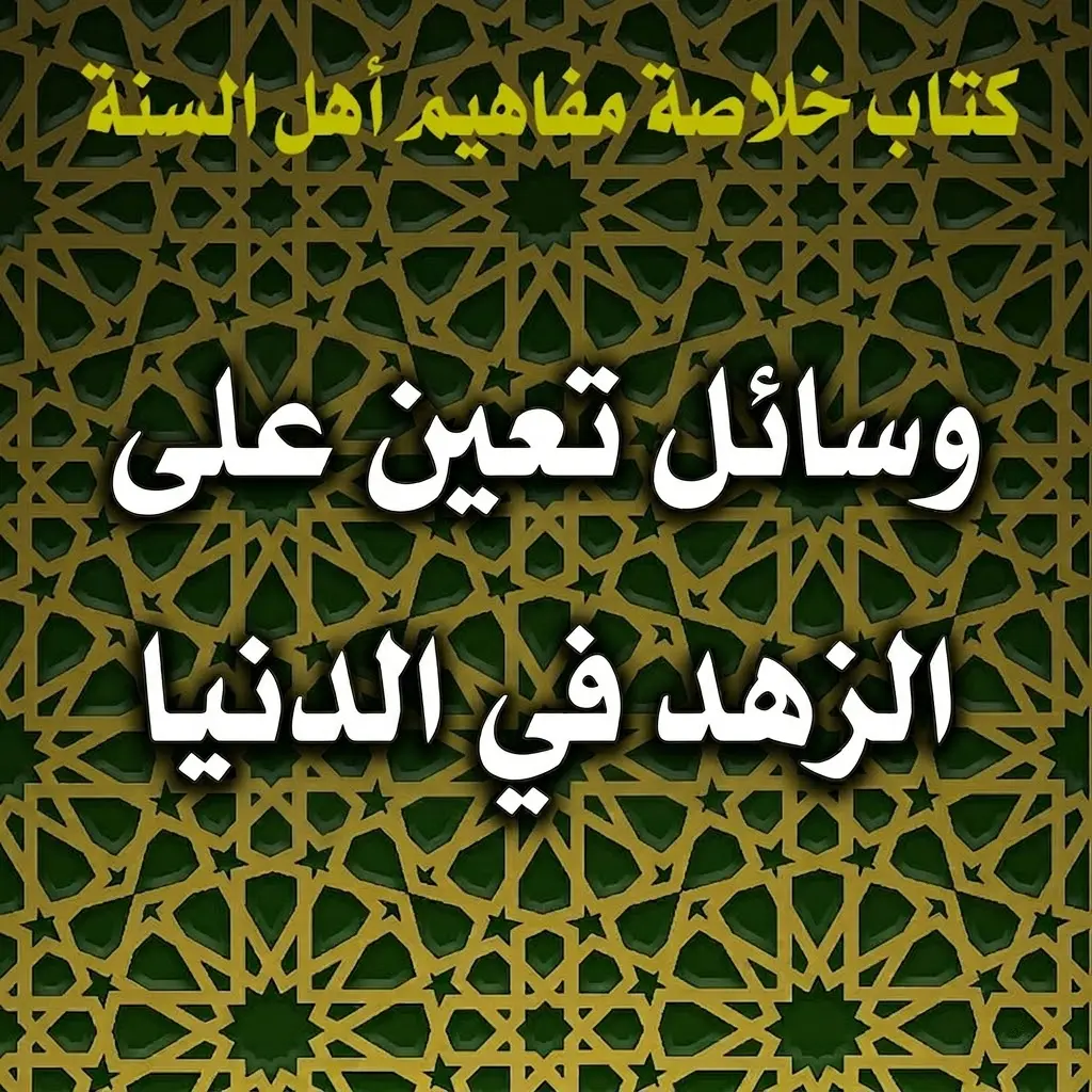 وسائل تعين على الزهد في الدنيا