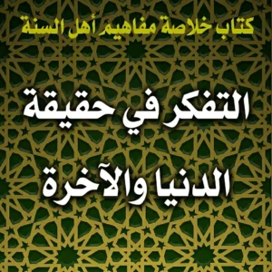 التفكر في حقيقة الدنيا والآخرة 