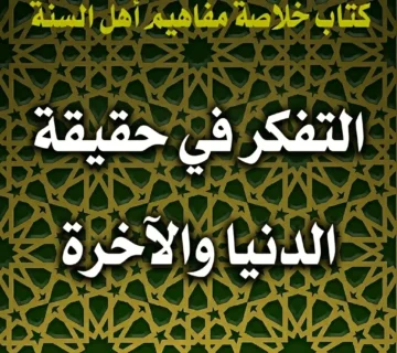 التفكر في حقيقة الدنيا والآخرة 