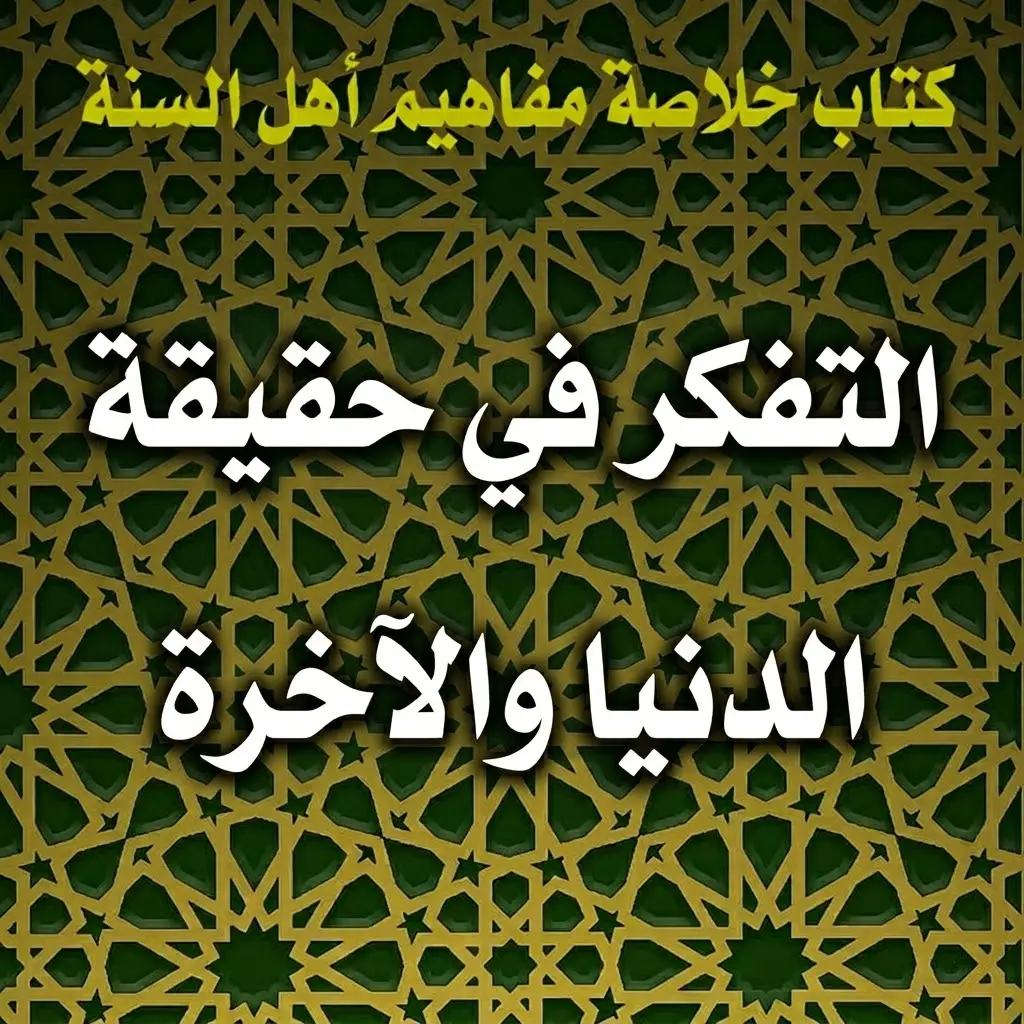 التفكر في حقيقة الدنيا والآخرة 