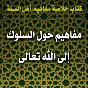 مفاهيم حول السلوك إلى الله تعالى